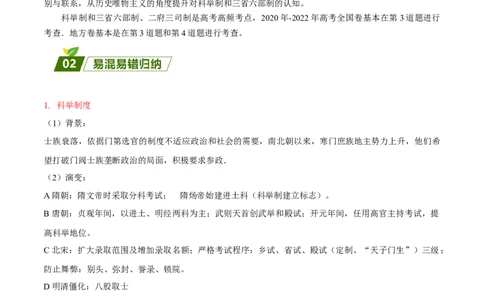 查补易混易错点03隋唐宋元时期的选官制度和中枢体制（全国通用）_高中三年全科资料_高中_高中1_2025高考历史补查易混易错+教材重难点_历史