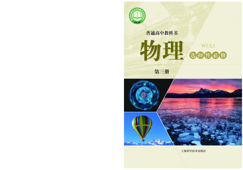 普通高中教科书物理选择性必修第三册_高中三年全科资料_高中_高中电子教材_高中物理_沪科技版