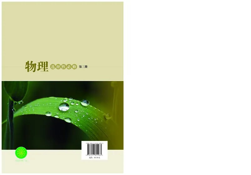 普通高中教科书物理选择性必修第三册_高中三年全科资料_高中_高中电子教材_高中物理_沪科技版