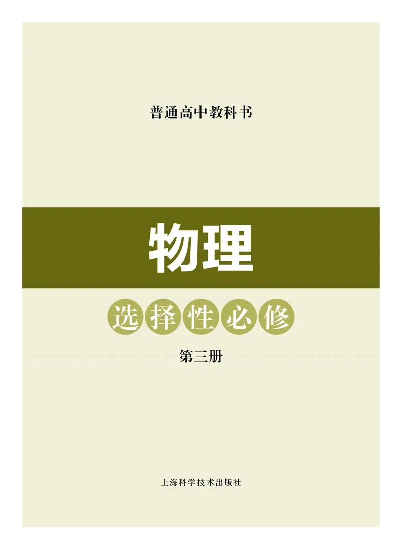 普通高中教科书物理选择性必修第三册_高中三年全科资料_高中_高中电子教材_高中物理_沪科技版