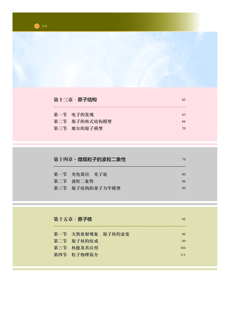 普通高中教科书物理选择性必修第三册_高中三年全科资料_高中_高中电子教材_高中物理_沪科技版