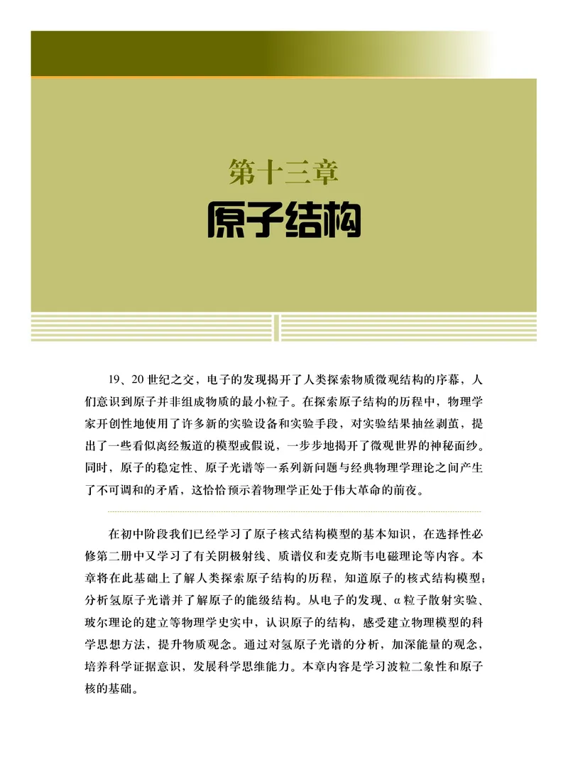 普通高中教科书物理选择性必修第三册_高中三年全科资料_高中_高中电子教材_高中物理_沪科技版