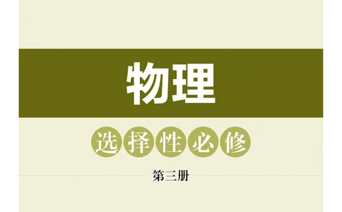 普通高中教科书物理选择性必修第三册_高中三年全科资料_高中_高中电子教材_高中物理_沪科技版