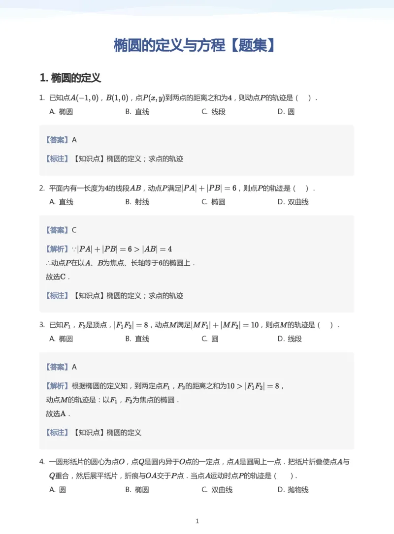 椭圆的定义与方程题集(教师版)_高中三年全科资料_高中_学而思高中数学（暑假衔接）面授升高..高二.高三_学而思面授班升高二暑期讲义+题集