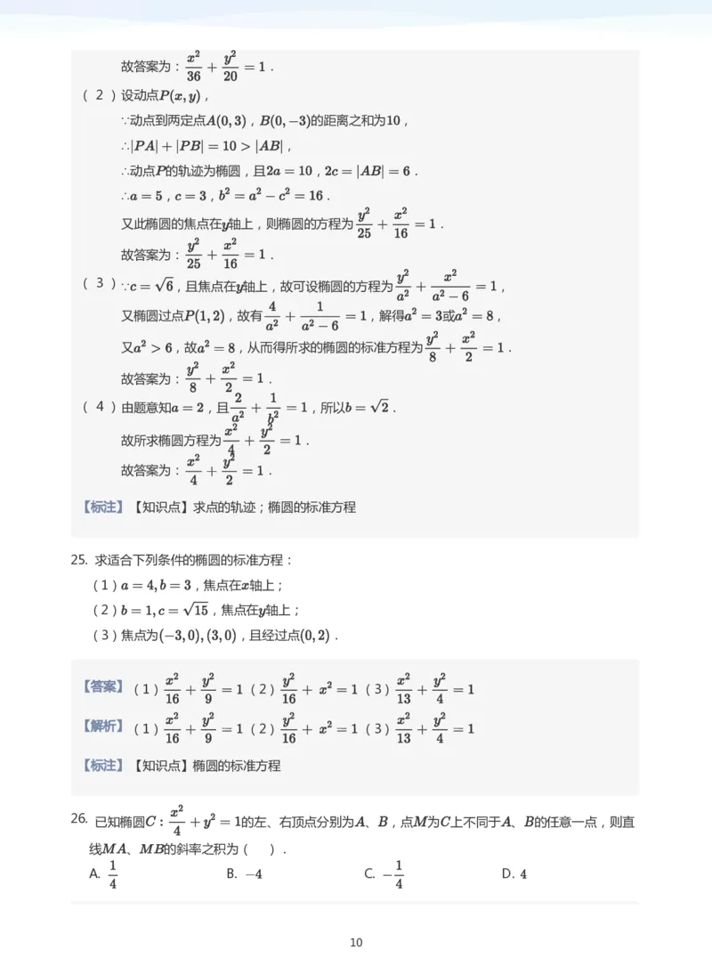 椭圆的定义与方程题集(教师版)_高中三年全科资料_高中_学而思高中数学（暑假衔接）面授升高..高二.高三_学而思面授班升高二暑期讲义+题集