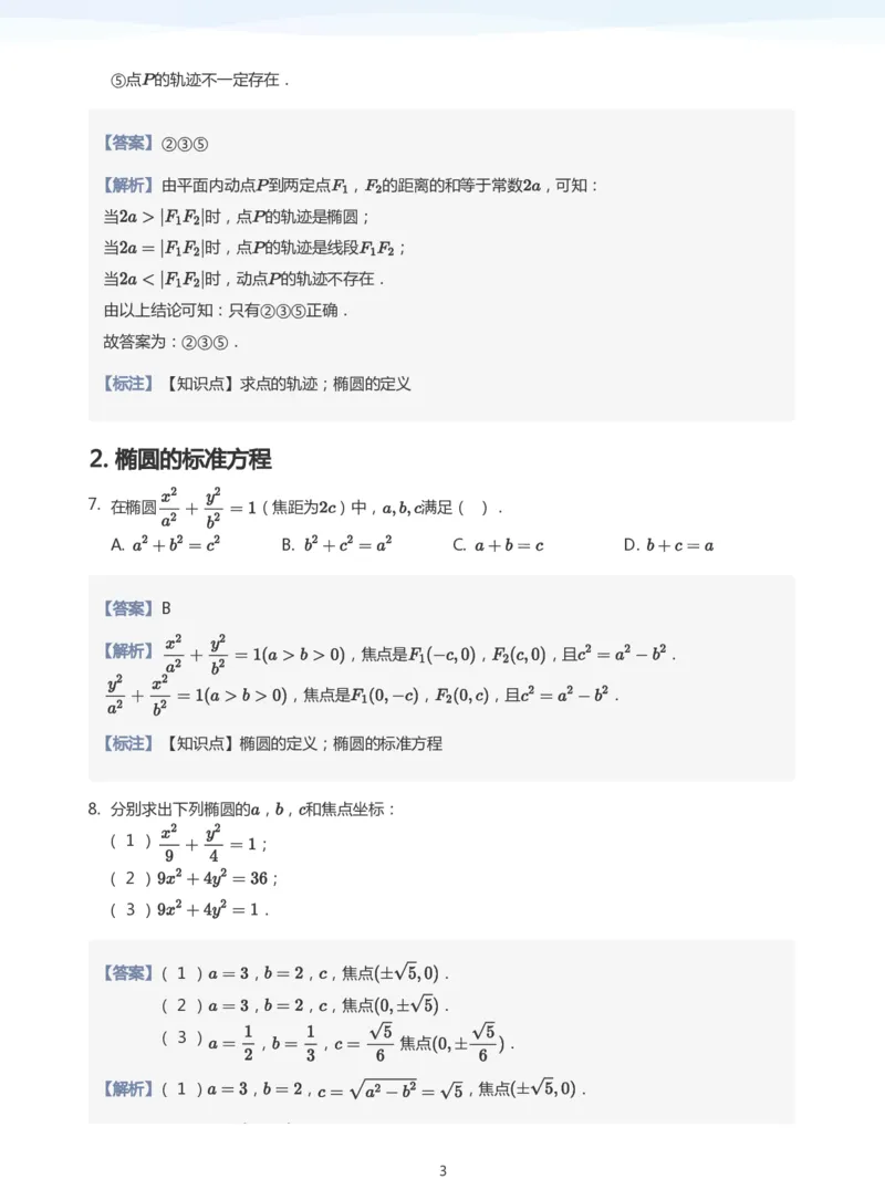 椭圆的定义与方程题集(教师版)_高中三年全科资料_高中_学而思高中数学（暑假衔接）面授升高..高二.高三_学而思面授班升高二暑期讲义+题集