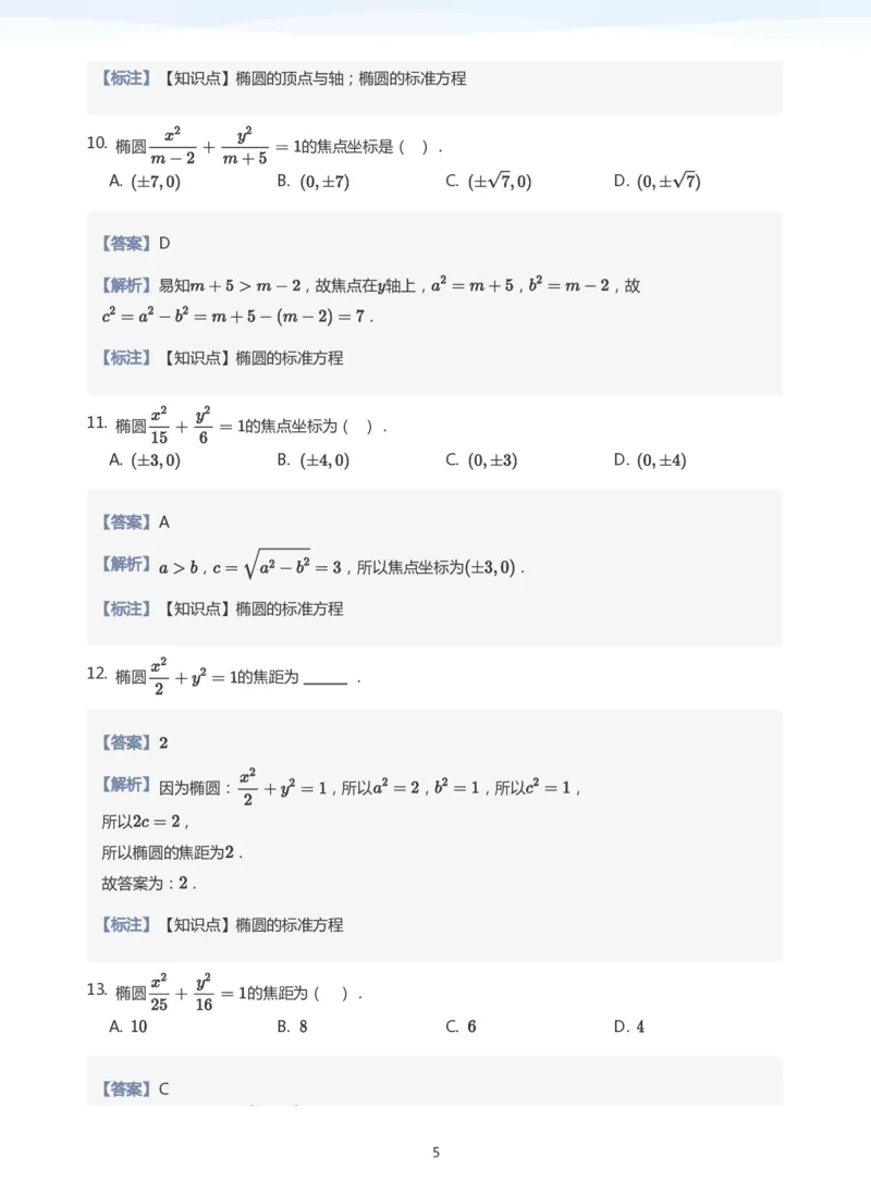 椭圆的定义与方程题集(教师版)_高中三年全科资料_高中_学而思高中数学（暑假衔接）面授升高..高二.高三_学而思面授班升高二暑期讲义+题集
