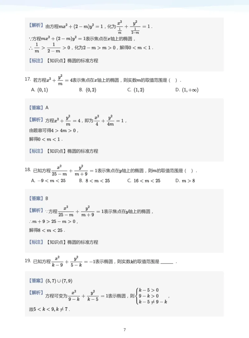 椭圆的定义与方程题集(教师版)_高中三年全科资料_高中_学而思高中数学（暑假衔接）面授升高..高二.高三_学而思面授班升高二暑期讲义+题集