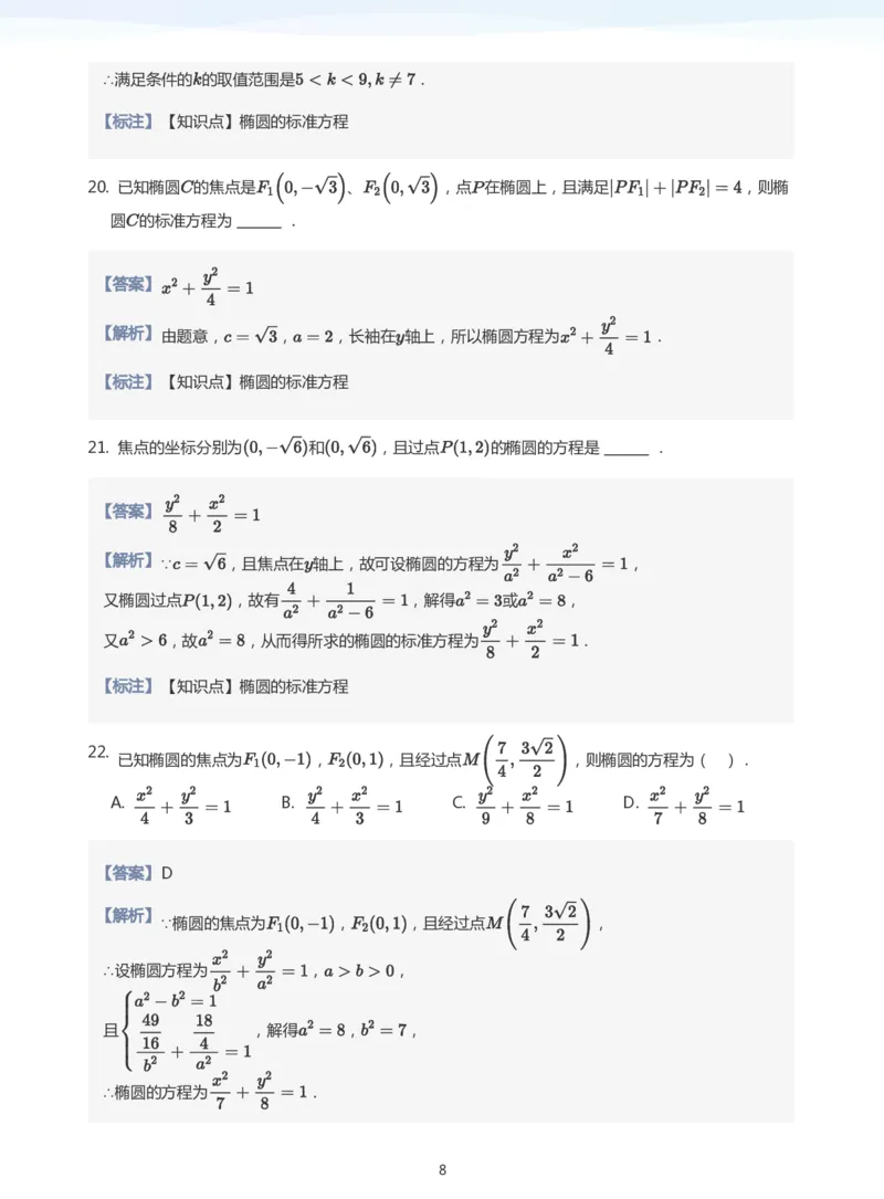椭圆的定义与方程题集(教师版)_高中三年全科资料_高中_学而思高中数学（暑假衔接）面授升高..高二.高三_学而思面授班升高二暑期讲义+题集