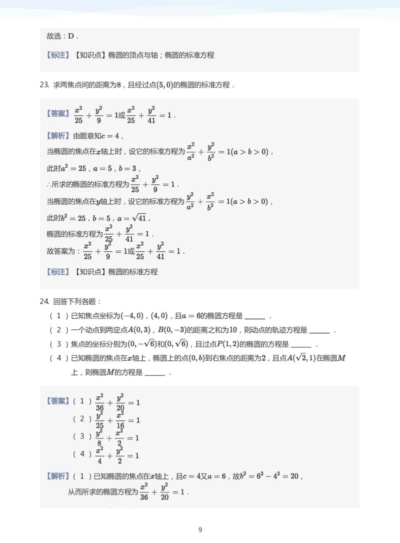 椭圆的定义与方程题集(教师版)_高中三年全科资料_高中_学而思高中数学（暑假衔接）面授升高..高二.高三_学而思面授班升高二暑期讲义+题集