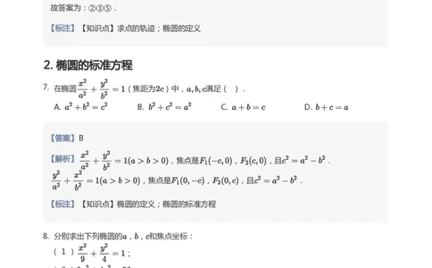 椭圆的定义与方程题集(教师版)_高中三年全科资料_高中_学而思高中数学（暑假衔接）面授升高..高二.高三_学而思面授班升高二暑期讲义+题集
