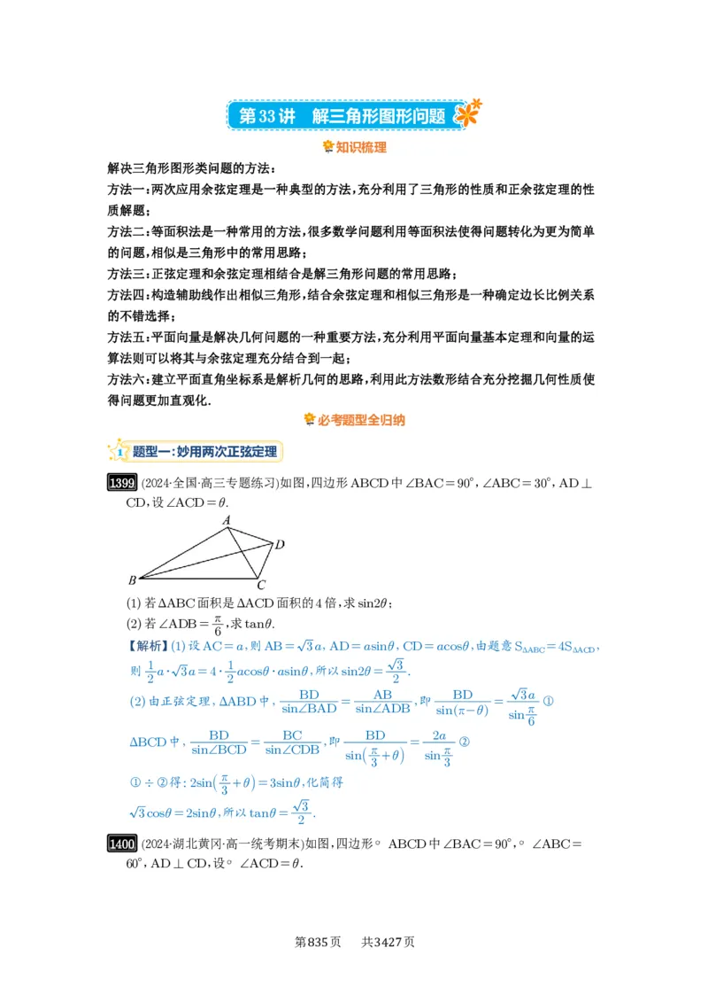 第33讲解三角形图形问题_高中三年全科资料_高考数学《必刷5000题》2025版_2025高考数学必刷5000题（解析版分章节PDF）