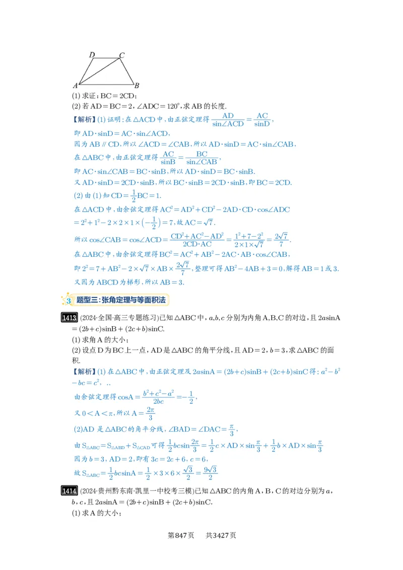 第33讲解三角形图形问题_高中三年全科资料_高考数学《必刷5000题》2025版_2025高考数学必刷5000题（解析版分章节PDF）