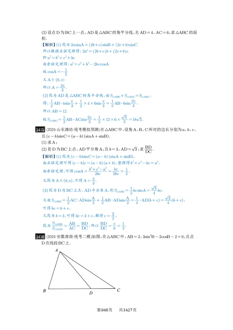 第33讲解三角形图形问题_高中三年全科资料_高考数学《必刷5000题》2025版_2025高考数学必刷5000题（解析版分章节PDF）