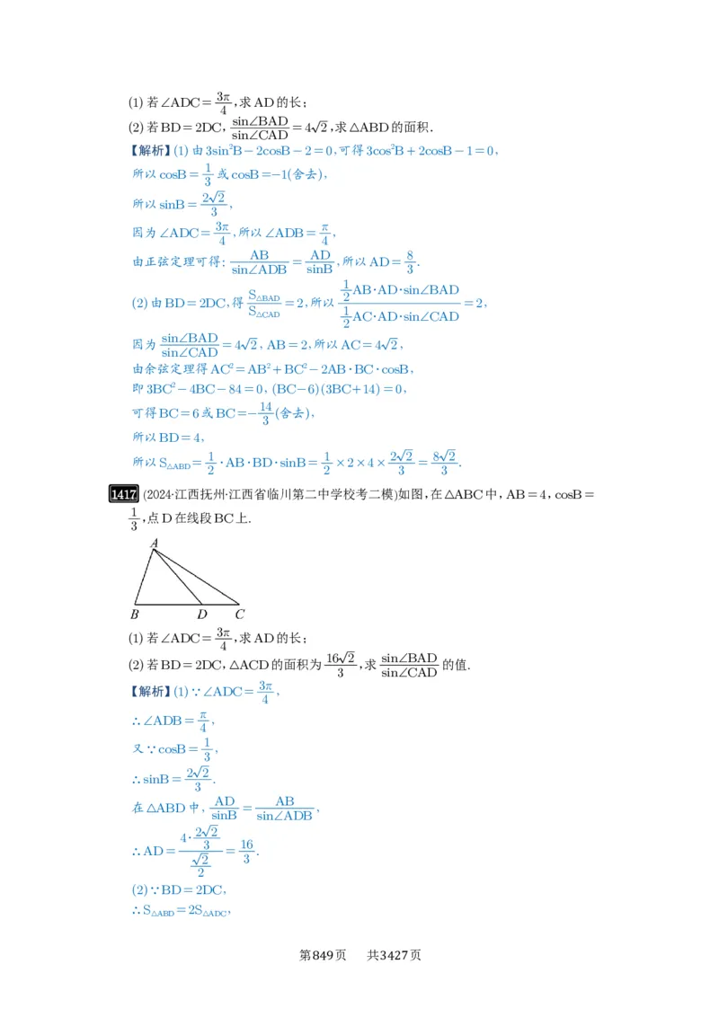 第33讲解三角形图形问题_高中三年全科资料_高考数学《必刷5000题》2025版_2025高考数学必刷5000题（解析版分章节PDF）