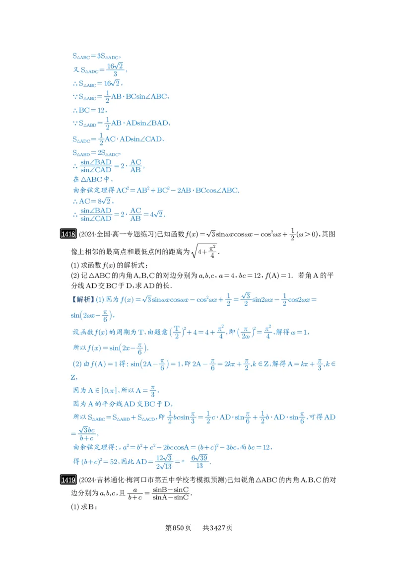 第33讲解三角形图形问题_高中三年全科资料_高考数学《必刷5000题》2025版_2025高考数学必刷5000题（解析版分章节PDF）
