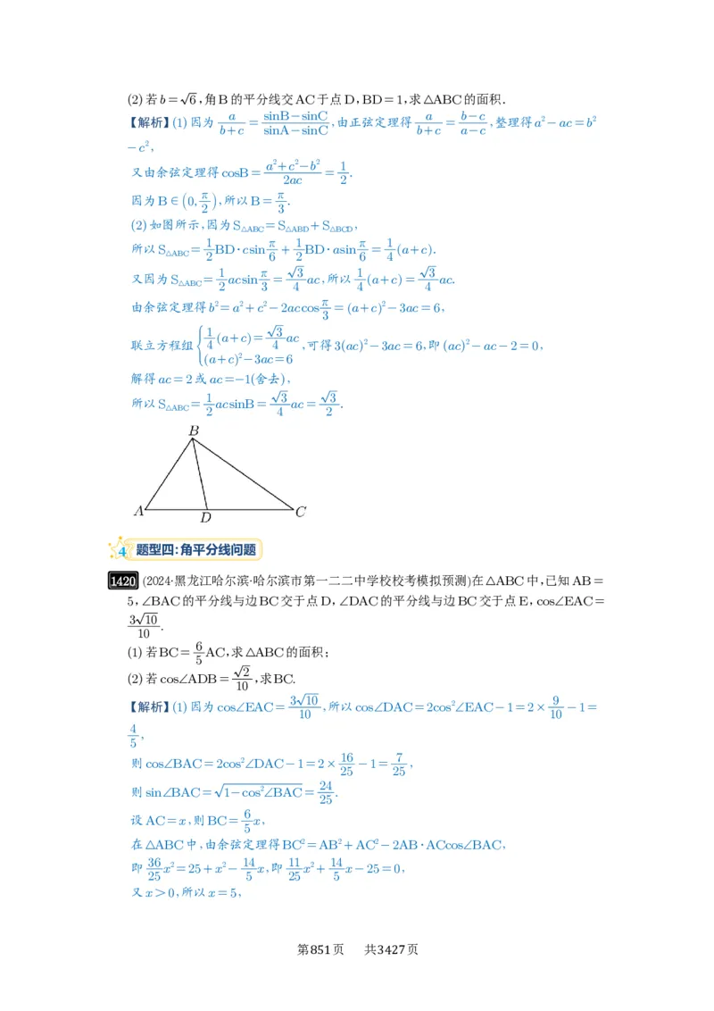 第33讲解三角形图形问题_高中三年全科资料_高考数学《必刷5000题》2025版_2025高考数学必刷5000题（解析版分章节PDF）