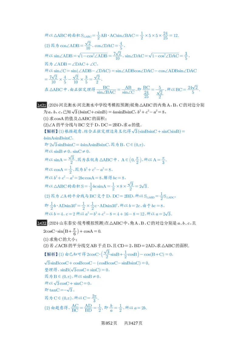 第33讲解三角形图形问题_高中三年全科资料_高考数学《必刷5000题》2025版_2025高考数学必刷5000题（解析版分章节PDF）