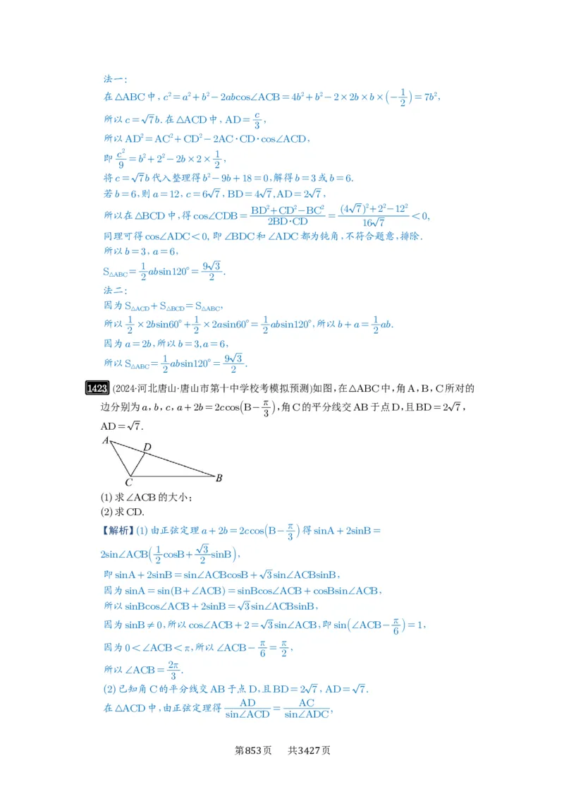 第33讲解三角形图形问题_高中三年全科资料_高考数学《必刷5000题》2025版_2025高考数学必刷5000题（解析版分章节PDF）