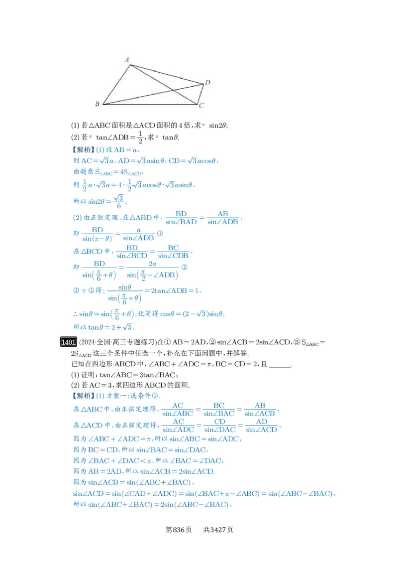 第33讲解三角形图形问题_高中三年全科资料_高考数学《必刷5000题》2025版_2025高考数学必刷5000题（解析版分章节PDF）
