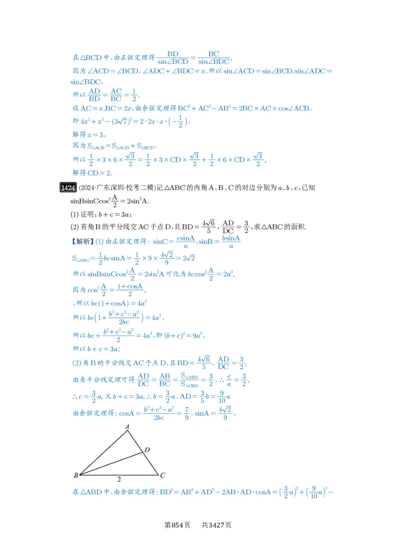 第33讲解三角形图形问题_高中三年全科资料_高考数学《必刷5000题》2025版_2025高考数学必刷5000题（解析版分章节PDF）
