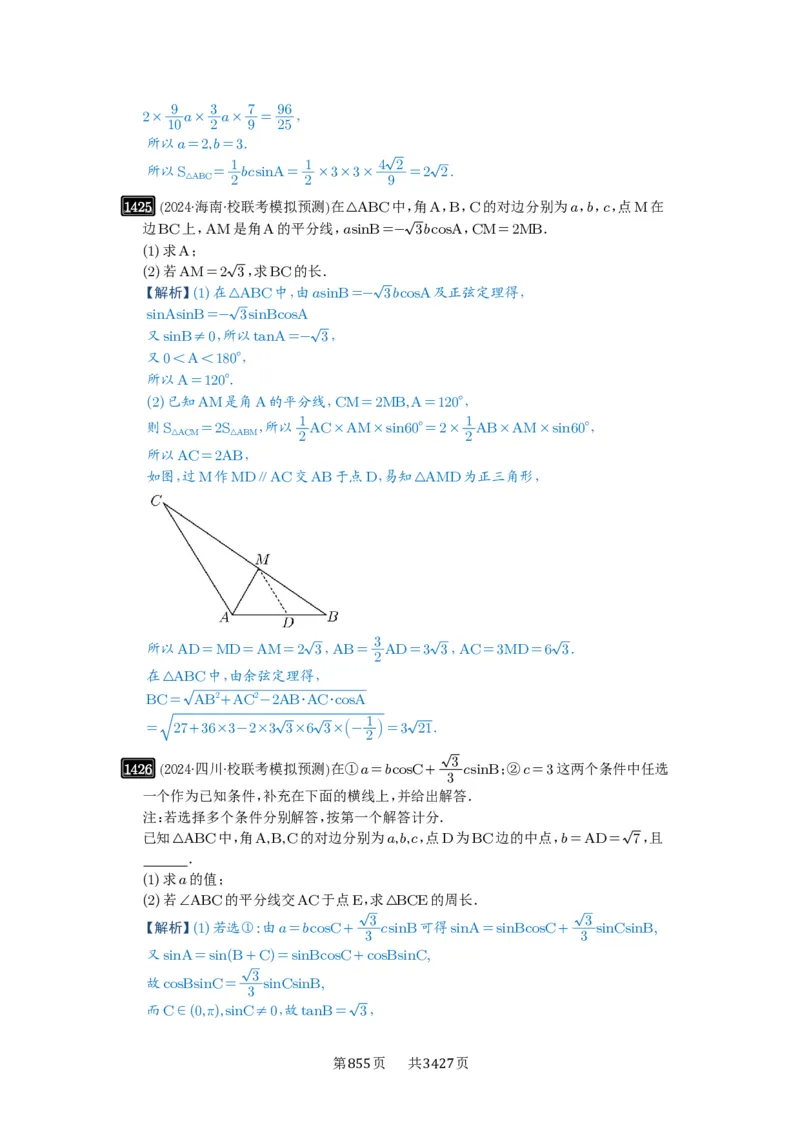 第33讲解三角形图形问题_高中三年全科资料_高考数学《必刷5000题》2025版_2025高考数学必刷5000题（解析版分章节PDF）