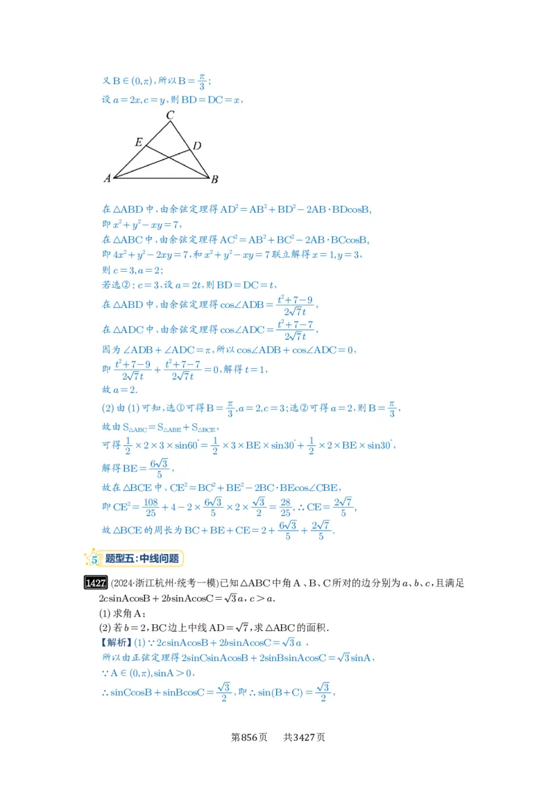 第33讲解三角形图形问题_高中三年全科资料_高考数学《必刷5000题》2025版_2025高考数学必刷5000题（解析版分章节PDF）