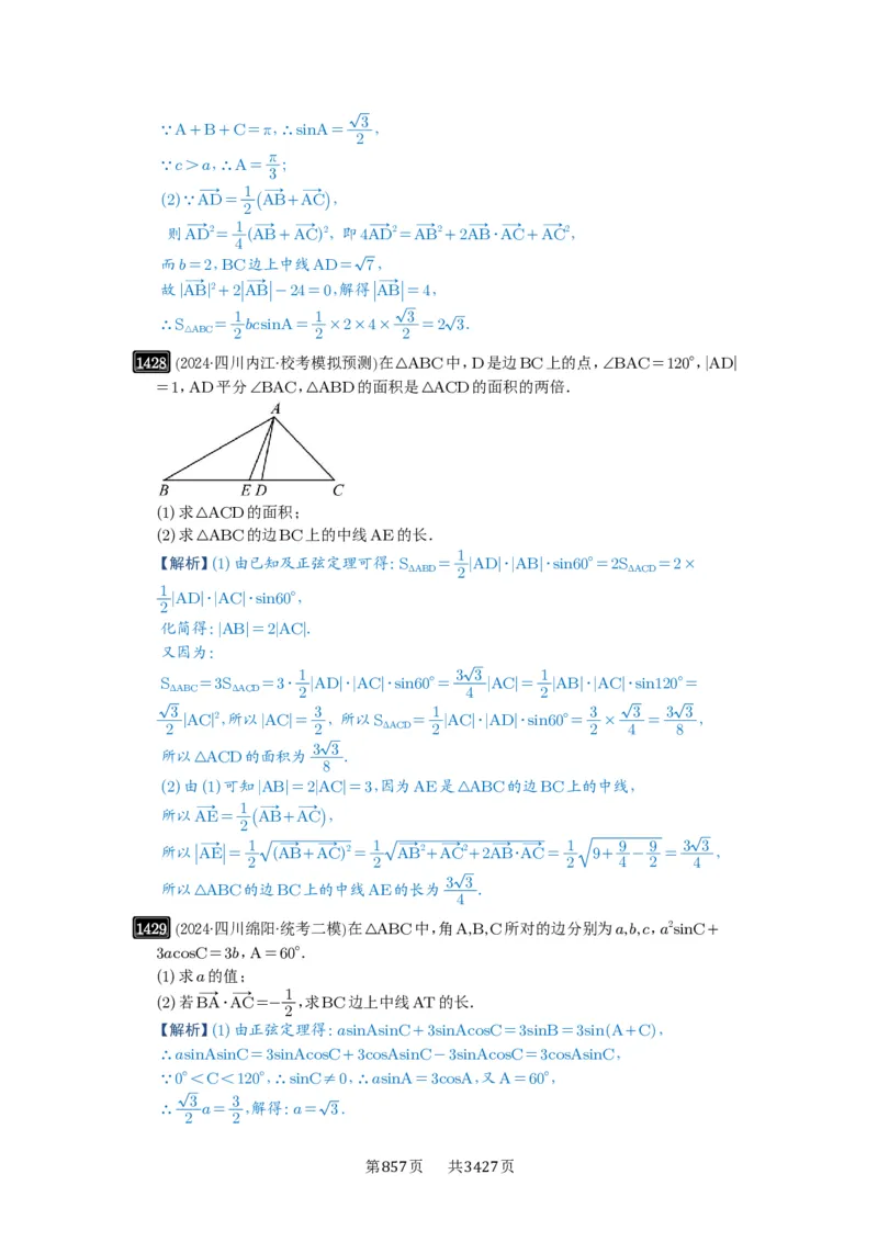 第33讲解三角形图形问题_高中三年全科资料_高考数学《必刷5000题》2025版_2025高考数学必刷5000题（解析版分章节PDF）