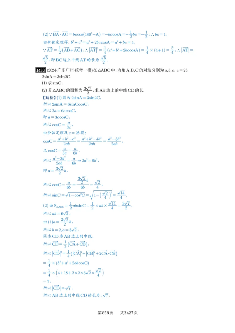 第33讲解三角形图形问题_高中三年全科资料_高考数学《必刷5000题》2025版_2025高考数学必刷5000题（解析版分章节PDF）