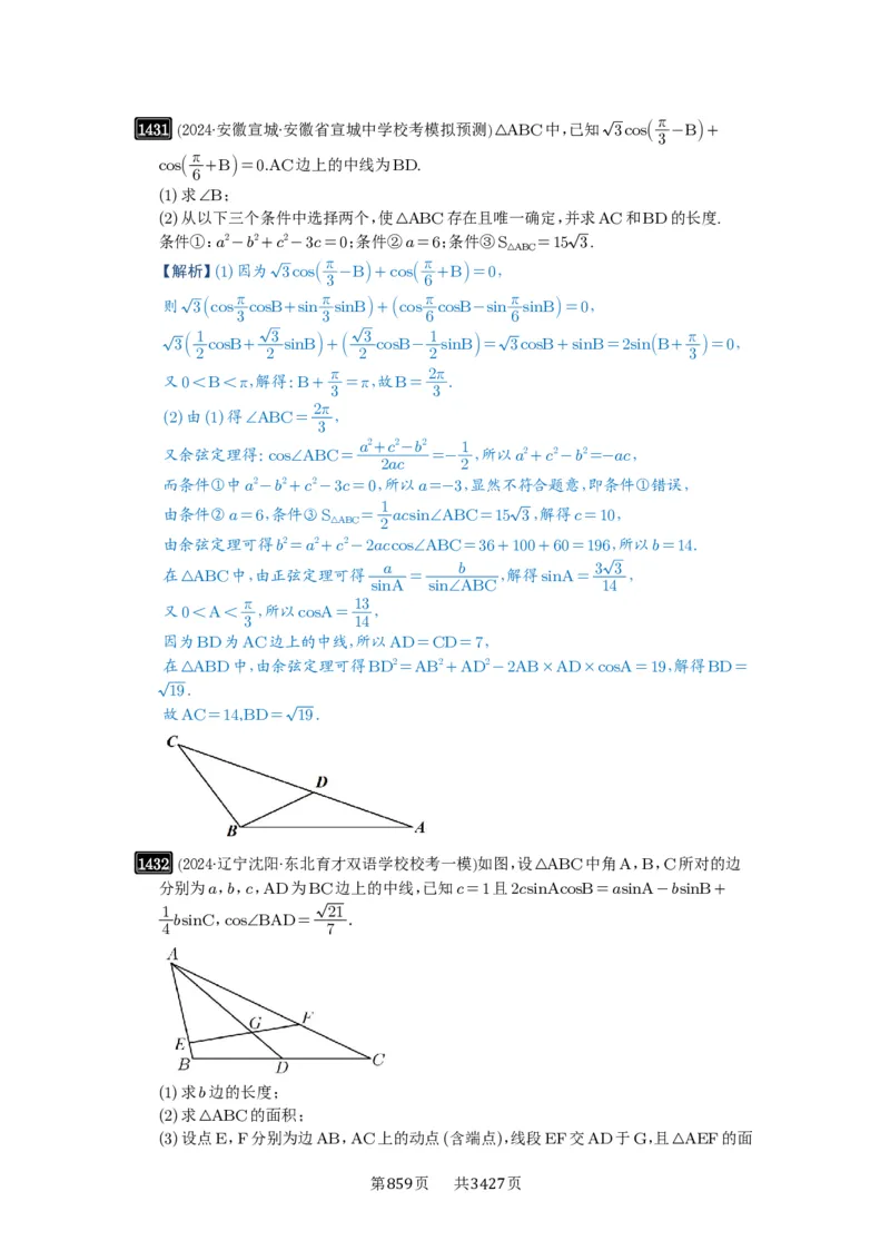 第33讲解三角形图形问题_高中三年全科资料_高考数学《必刷5000题》2025版_2025高考数学必刷5000题（解析版分章节PDF）