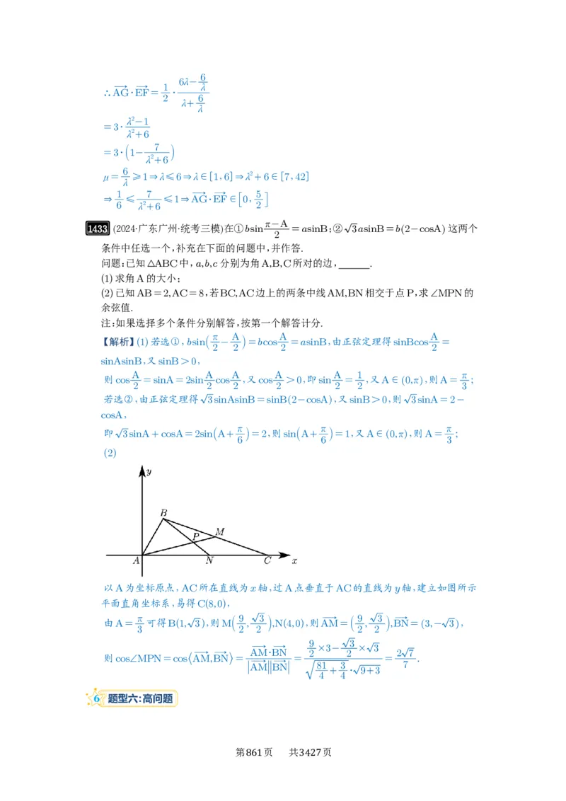 第33讲解三角形图形问题_高中三年全科资料_高考数学《必刷5000题》2025版_2025高考数学必刷5000题（解析版分章节PDF）