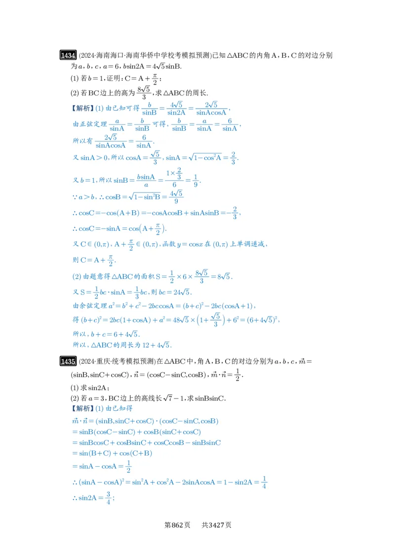 第33讲解三角形图形问题_高中三年全科资料_高考数学《必刷5000题》2025版_2025高考数学必刷5000题（解析版分章节PDF）