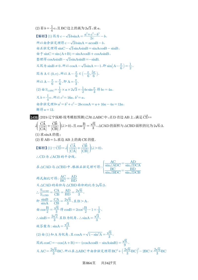 第33讲解三角形图形问题_高中三年全科资料_高考数学《必刷5000题》2025版_2025高考数学必刷5000题（解析版分章节PDF）