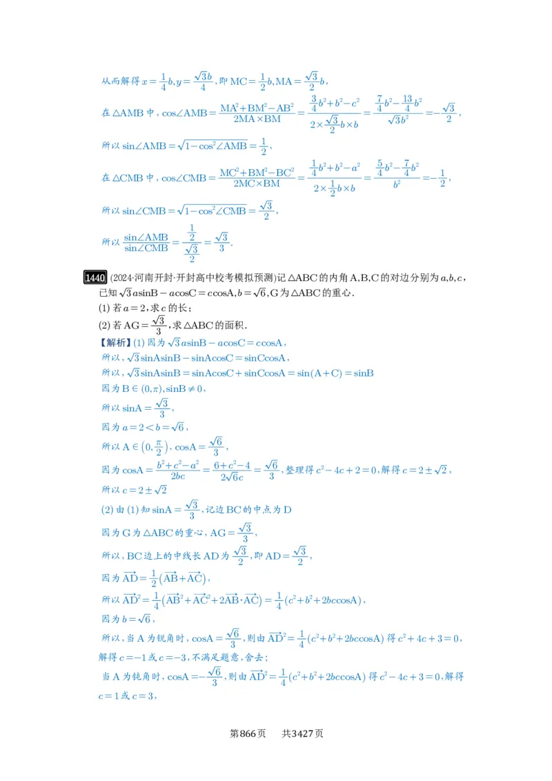 第33讲解三角形图形问题_高中三年全科资料_高考数学《必刷5000题》2025版_2025高考数学必刷5000题（解析版分章节PDF）