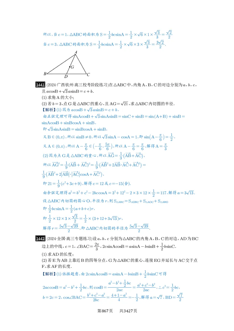 第33讲解三角形图形问题_高中三年全科资料_高考数学《必刷5000题》2025版_2025高考数学必刷5000题（解析版分章节PDF）
