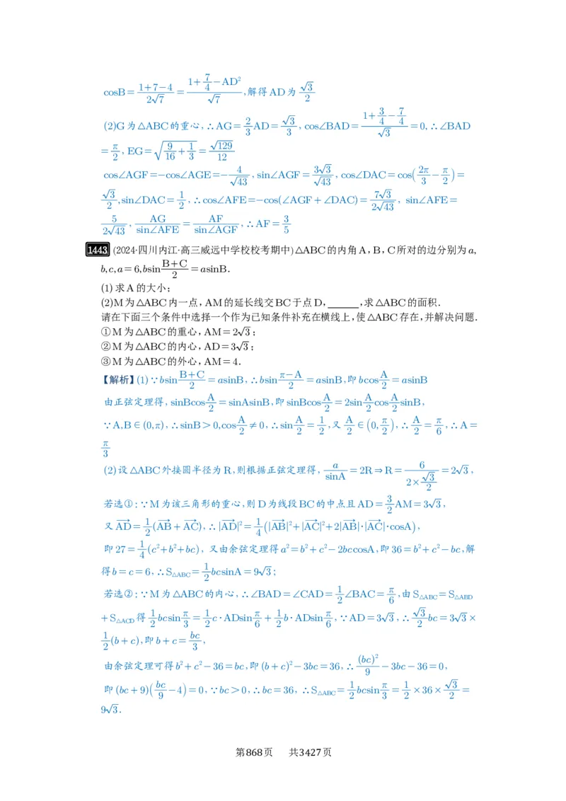 第33讲解三角形图形问题_高中三年全科资料_高考数学《必刷5000题》2025版_2025高考数学必刷5000题（解析版分章节PDF）