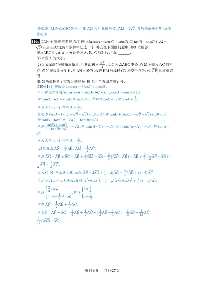 第33讲解三角形图形问题_高中三年全科资料_高考数学《必刷5000题》2025版_2025高考数学必刷5000题（解析版分章节PDF）