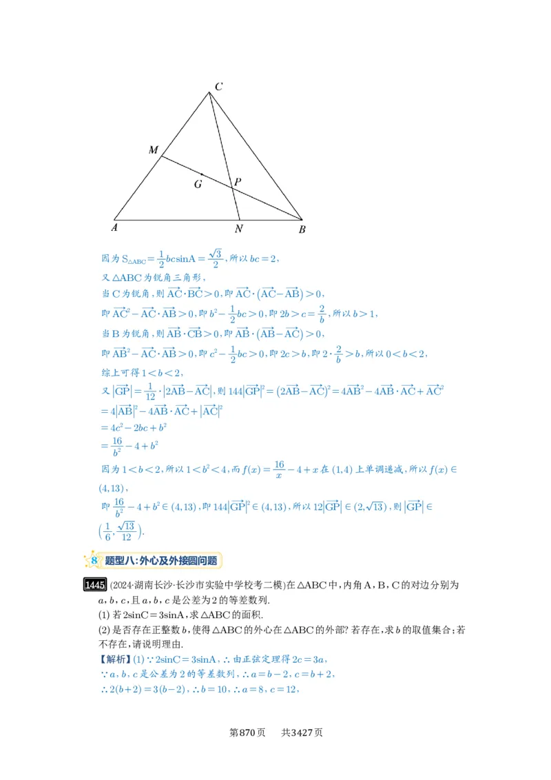 第33讲解三角形图形问题_高中三年全科资料_高考数学《必刷5000题》2025版_2025高考数学必刷5000题（解析版分章节PDF）
