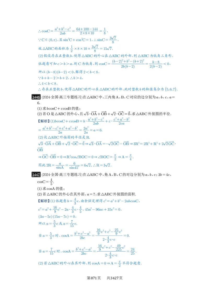 第33讲解三角形图形问题_高中三年全科资料_高考数学《必刷5000题》2025版_2025高考数学必刷5000题（解析版分章节PDF）