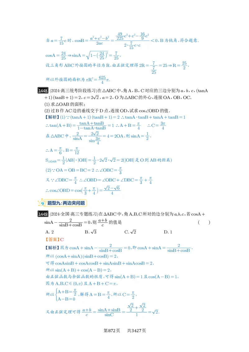 第33讲解三角形图形问题_高中三年全科资料_高考数学《必刷5000题》2025版_2025高考数学必刷5000题（解析版分章节PDF）