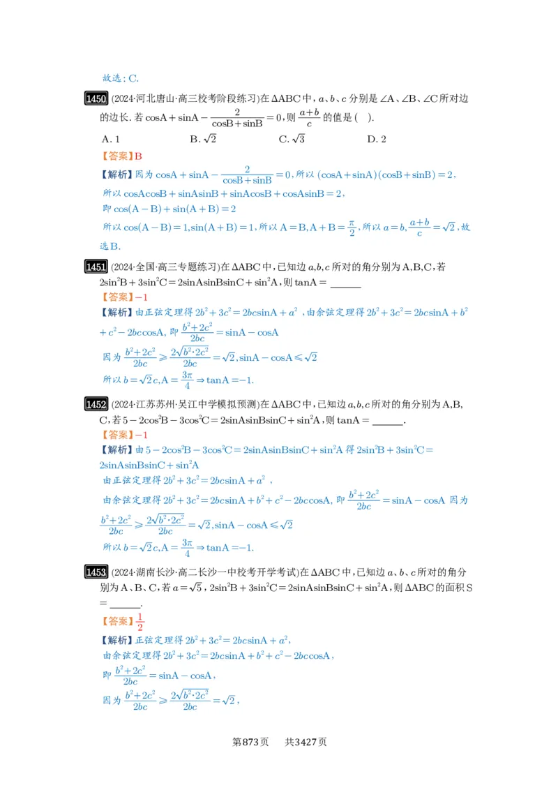 第33讲解三角形图形问题_高中三年全科资料_高考数学《必刷5000题》2025版_2025高考数学必刷5000题（解析版分章节PDF）