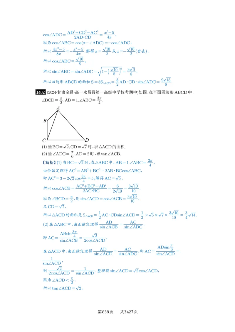 第33讲解三角形图形问题_高中三年全科资料_高考数学《必刷5000题》2025版_2025高考数学必刷5000题（解析版分章节PDF）