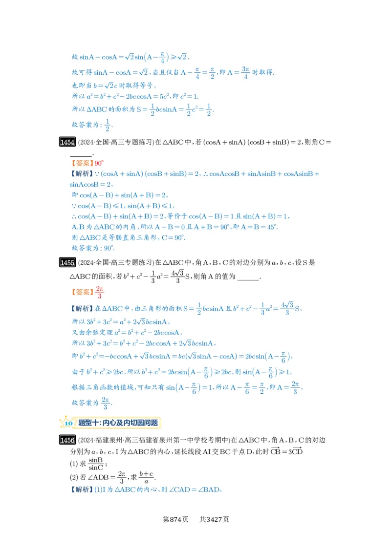 第33讲解三角形图形问题_高中三年全科资料_高考数学《必刷5000题》2025版_2025高考数学必刷5000题（解析版分章节PDF）