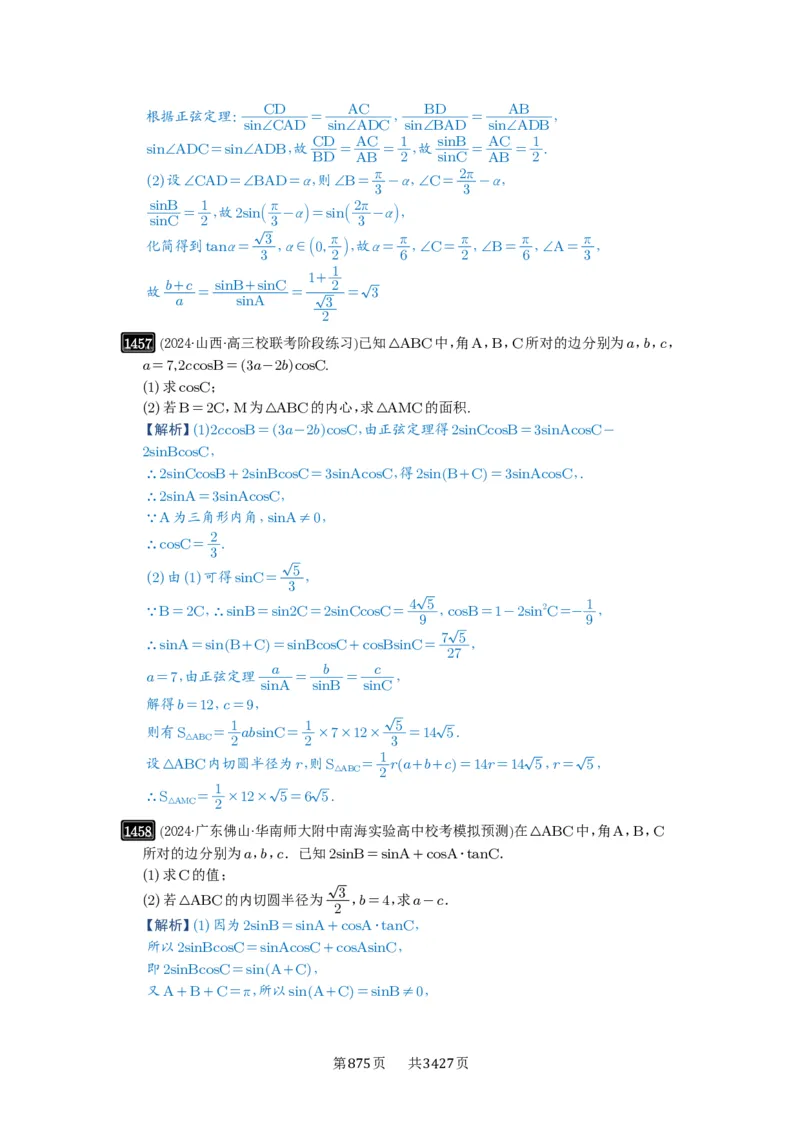 第33讲解三角形图形问题_高中三年全科资料_高考数学《必刷5000题》2025版_2025高考数学必刷5000题（解析版分章节PDF）