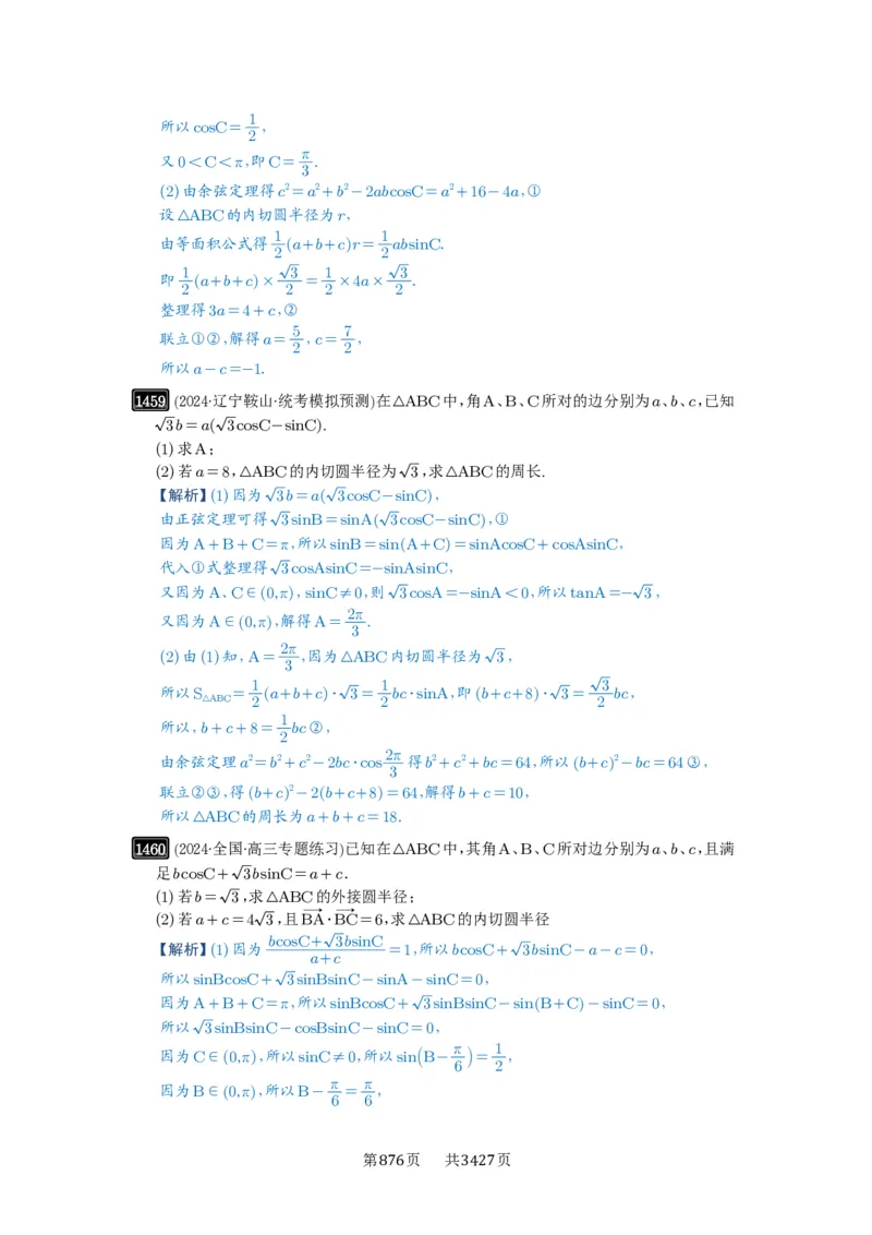 第33讲解三角形图形问题_高中三年全科资料_高考数学《必刷5000题》2025版_2025高考数学必刷5000题（解析版分章节PDF）