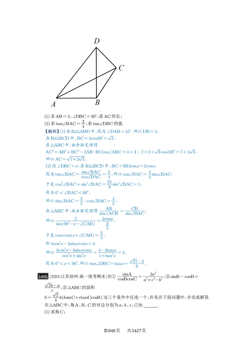 第33讲解三角形图形问题_高中三年全科资料_高考数学《必刷5000题》2025版_2025高考数学必刷5000题（解析版分章节PDF）