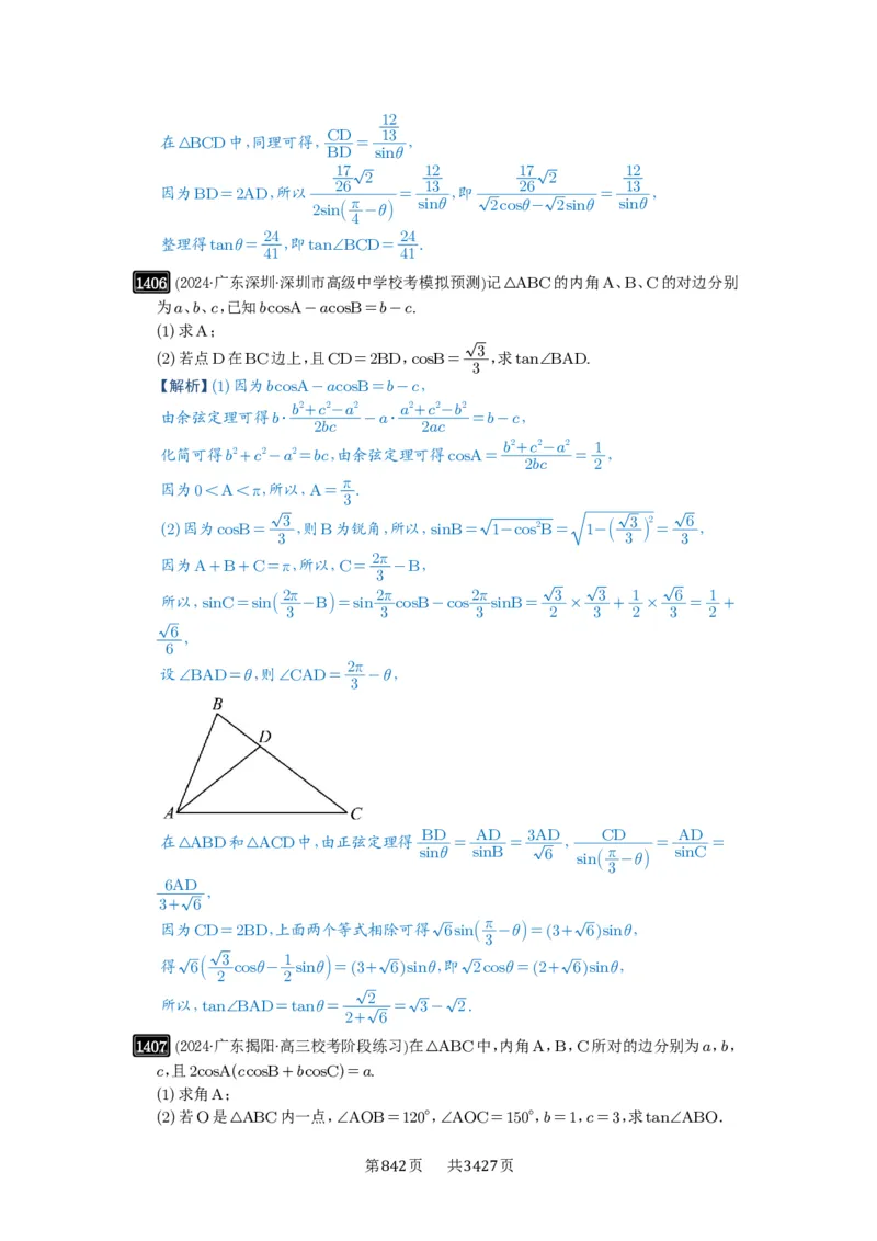 第33讲解三角形图形问题_高中三年全科资料_高考数学《必刷5000题》2025版_2025高考数学必刷5000题（解析版分章节PDF）