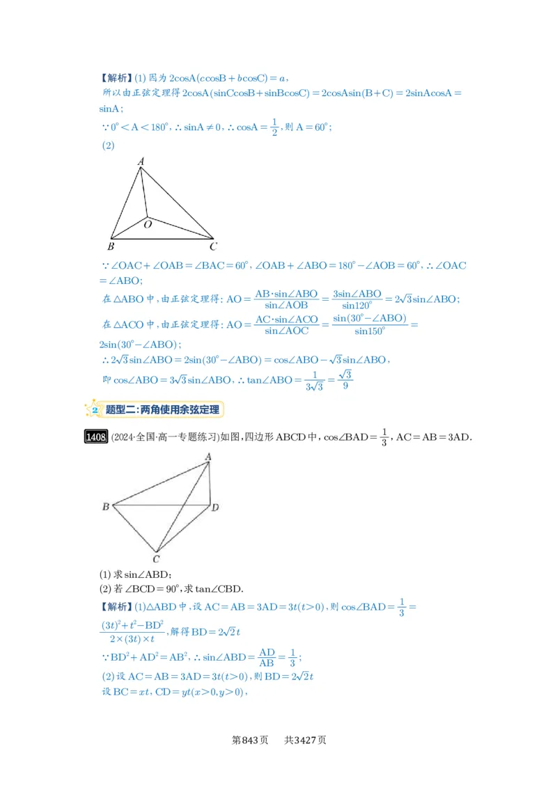 第33讲解三角形图形问题_高中三年全科资料_高考数学《必刷5000题》2025版_2025高考数学必刷5000题（解析版分章节PDF）
