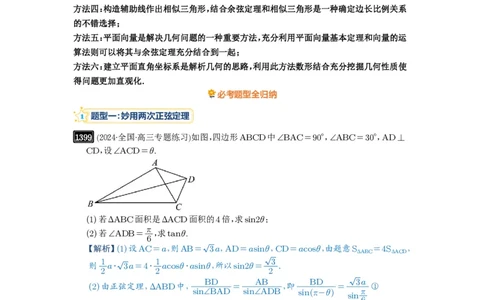 第33讲解三角形图形问题_高中三年全科资料_高考数学《必刷5000题》2025版_2025高考数学必刷5000题（解析版分章节PDF）