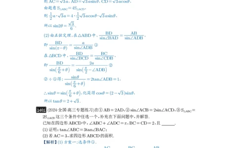第33讲解三角形图形问题_高中三年全科资料_高考数学《必刷5000题》2025版_2025高考数学必刷5000题（解析版分章节PDF）
